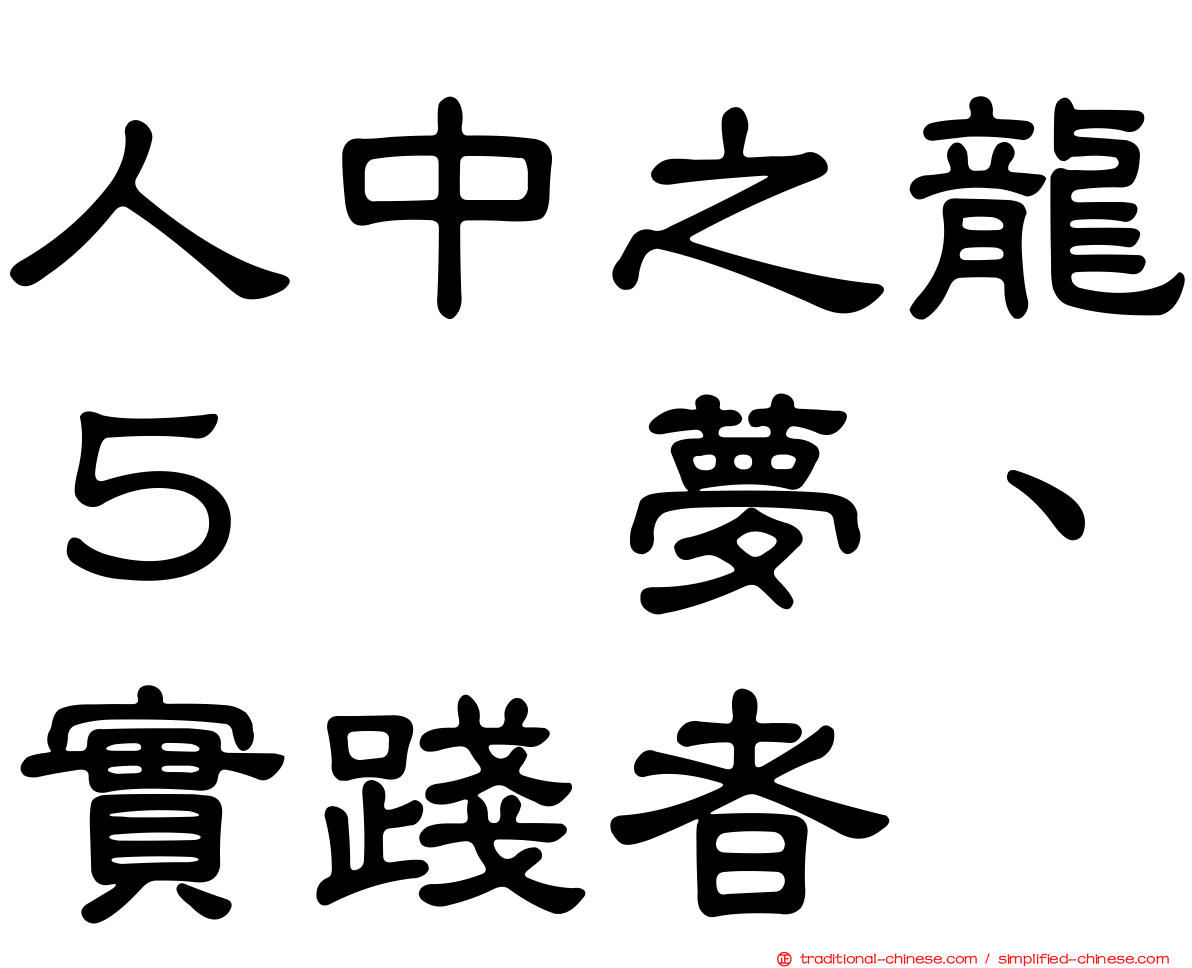 人中之龍５　夢、實踐者